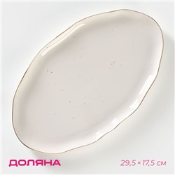 Блюдо фарфоровое Доляна «Млечный путь», 29,5×17,5 см, цвет белый в крапинку