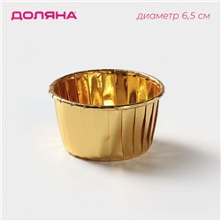 Форма для выпечки круглая Доляна «Золото», d=6,5 см, цвет золотой