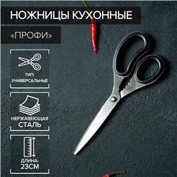 Ножницы кухонные Доляна «Профи», 23 см, цвет чёрный