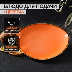 Блюдо фарфоровое для подачи Magistro «Церера», 20×18 см, цвет оранжевый