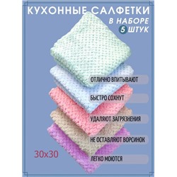 Набор салфеток кухонных из микрофибры 30х30 арт. 003-75 (5 штук) светлые