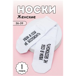 Носки женские Не беспокоить (1 пара) белый