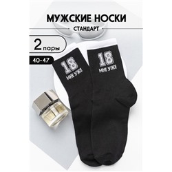 Носки мужские 18 мне уже (2 пары) черный