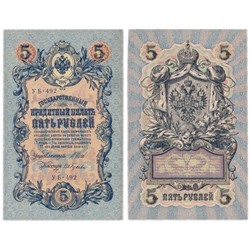 Банкнота 5 рублей 1909 года (Правительство РСФСР 1917-1918 гг) UNC