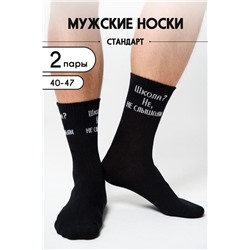 Носки мужские Не слышали (комплект 2 пары) черный