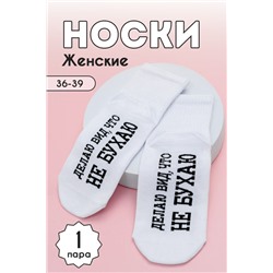 Носки женские Не бухаю (1 пара) белый