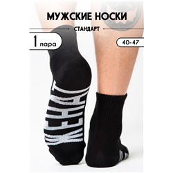 Носки мужские Женат (1 пара) черный