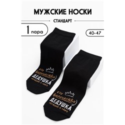 Носки мужские Дедушка (1 пара) черный