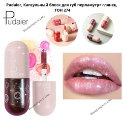 Pudaier, Капсульный блеск для губ перламутр+ глянец, 4,5 мл.
 ТОН 274.