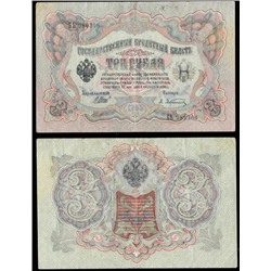 Банкнота 3 рубля 1905 года (Царское правительство до 1917 г)