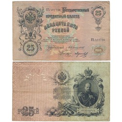 Банкнота 25 рублей 1909 года (Временное правительство 1917 г)
