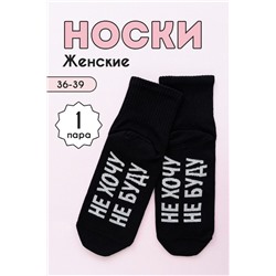 Носки женские Не хочу (1 пара) черный