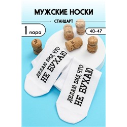 Носки мужские Не бухаю (1 пара) белый