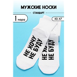 Носки мужские Не хочу (1 пара) белый