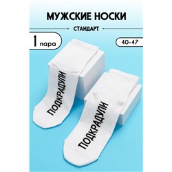 Носки мужские Подкрадули (1 пара) белый