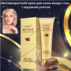 Крем для кожи вокруг глаз с муцином улитки, Images Snail Eye Cream, 20 мл.