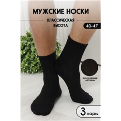 Носки Кипр мужские черный (3 пары)