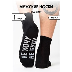 Носки мужские Не хочу (1 пара) черный