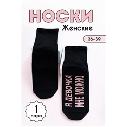 Носки женские Мне можно (1 пара) черный