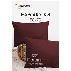 Наволочка из поплина 50х70 2шт. Happy Fox Home