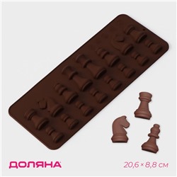 Форма силиконовая для кондитерских украшений Доляна «Шахматы», 20,6×8,8 см, 16 ячеек, цвет коричневый