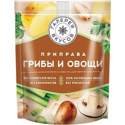 Приправа Грибы и овощи 60 г /Галерея вкусов