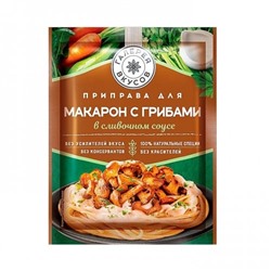 Приправа для макарон с грибами в сливочном соусе 26 г/ Галерея вкусов