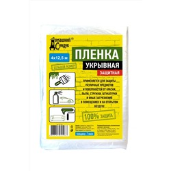 Пленка Домашний Сундук Укрывная защитная 4*12,5м 7мкм ДС-361