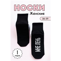 Носки женские Мне лень (1 пара) черный