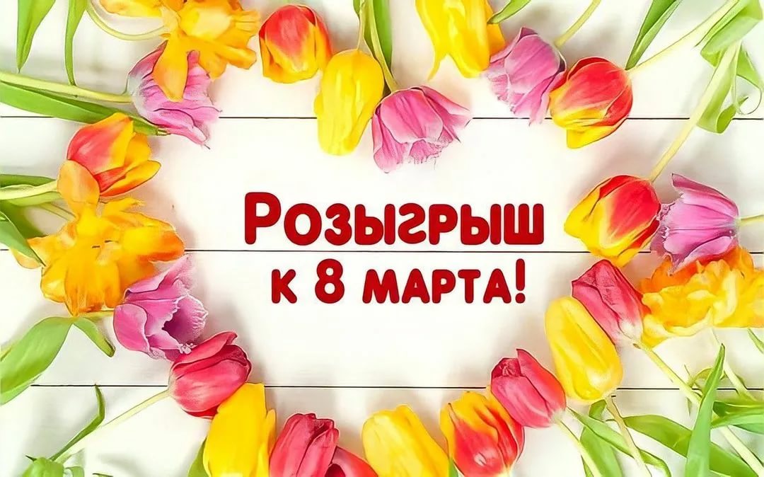 Подарки на 8 марта ВКОНТАКТЕ