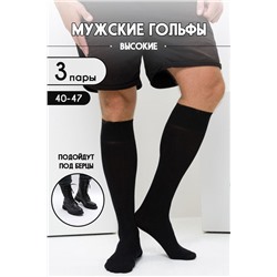 Носки Высокие мужские черный