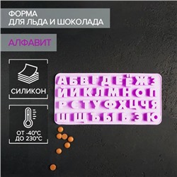 Форма силиконовая для украшений Доляна «Буквы. Алфавит русский», 24,8×12×1,5 см, 33 ячейки, цвет сиреневый