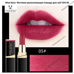 SALE80% Miss Rose Матовая увлажняющая помада для губ ТОН 05, 3,4 гр.