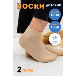 Носки Настроение детские (2 пары) бежевый