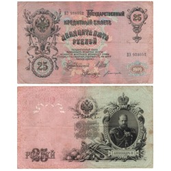 Банкнота 25 рублей 1909 года (Царское правительство до 1917 г)