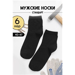 Носки мужские Рабочие (6 пар) черный