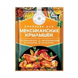 Приправа для мексиканских крылышек, 30 г/Галерея вкусов