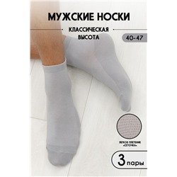 Носки Кипр мужские светло-серый (3 пары)