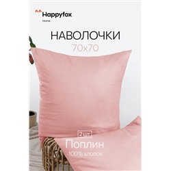 Наволочка из поплина 70Х70  2шт. Happy Fox Home