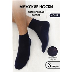 Носки Кипр мужские синий (3 пары)