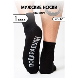 Носки мужские Подкрадули (1 пара) черный