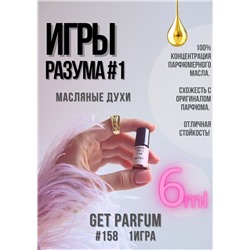 Игры Разума 1 / GET PARFUM 158