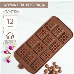 Форма для шоколада Доляна «Плитка», 21,5×10,7 см, 12 ячеек (2,7×3,9 см), цвет шоколадный